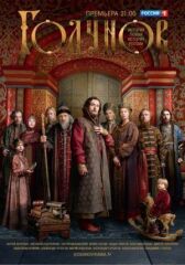 Годунов. Продолжение онлайн бесплатно HD Rezka