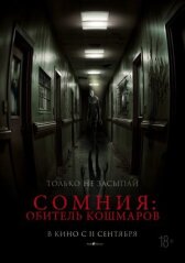 Сомния: Обитель кошмаров онлайн бесплатно HD Rezka