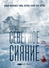Северное сияние. Древо колдуна. Фильм восьмой онлайн бесплатно HD Rezka