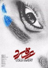 Холодный пот онлайн бесплатно HD Rezka