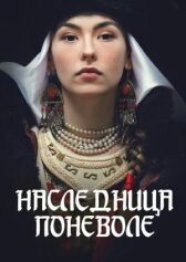 Наследница поневоле онлайн бесплатно HD Rezka