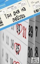 Три дня на любовь онлайн бесплатно HD Rezka