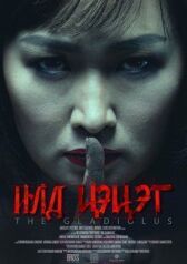 Гладиолус онлайн бесплатно HD Rezka