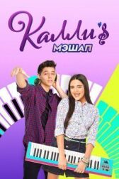 Мэшап Калли онлайн бесплатно HD Rezka