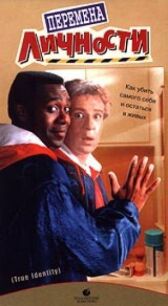 Перемена личности онлайн бесплатно HD Rezka