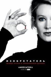 Изобретатель: Жажда крови в Силиконовой долине онлайн бесплатно HD Rezka