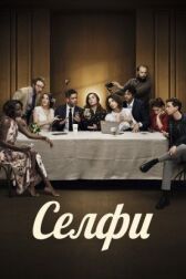 Селфи онлайн бесплатно HD Rezka
