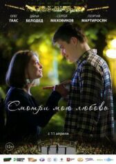 Смотри мою любовь онлайн бесплатно HD Rezka