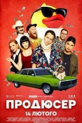 Продюсер онлайн бесплатно HD Rezka