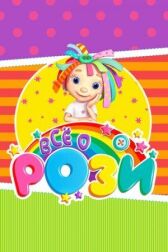 Всё о Рози онлайн бесплатно HD Rezka