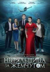 Ныряльщица за жемчугом онлайн бесплатно HD Rezka