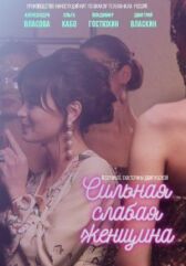 Сильная слабая женщина онлайн бесплатно HD Rezka