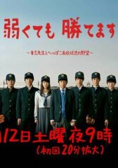 Мы слабые, но выиграем онлайн бесплатно HD Rezka