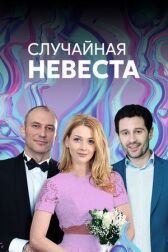 Случайная невеста онлайн бесплатно HD Rezka