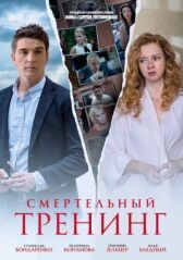 Смертельный тренинг онлайн бесплатно HD Rezka