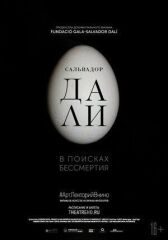 Сальвадор Дали: В поисках бессмертия онлайн бесплатно HD Rezka