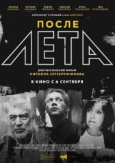После Лета	 онлайн бесплатно HD Rezka