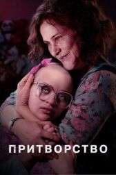 Притворство онлайн бесплатно HD Rezka