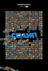 Свайп: Правила съема в цифровую эпоху онлайн бесплатно HD Rezka