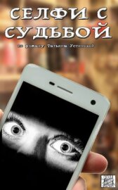 Селфи с судьбой онлайн бесплатно HD Rezka