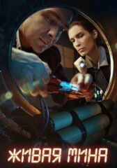 Живая мина онлайн бесплатно HD Rezka