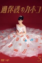 Излишняя опека Кахоко онлайн бесплатно HD Rezka