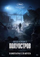 Поезд в Пусан 2: Полуостров онлайн бесплатно HD Rezka