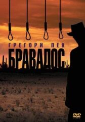 Бравадос онлайн бесплатно HD Rezka