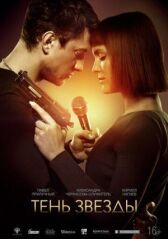 Тень звезды онлайн бесплатно HD Rezka