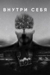 Внутри себя онлайн бесплатно HD Rezka