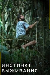 Инстинкт выживания онлайн бесплатно HD Rezka