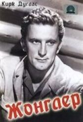 Жонглер онлайн бесплатно HD Rezka