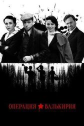 Операция «Валькирия» онлайн бесплатно HD Rezka