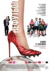 Нефутбол онлайн бесплатно HD Rezka