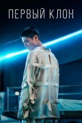 Первый клон онлайн бесплатно HD Rezka