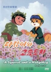 Бурундук и Ёжик онлайн бесплатно HD Rezka