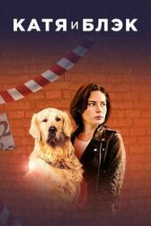 Катя и Блэк онлайн бесплатно HD Rezka