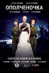 Ополченочка онлайн бесплатно HD Rezka