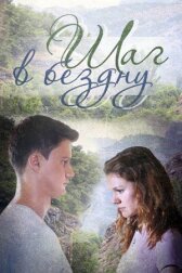 Шаг в бездну онлайн бесплатно HD Rezka