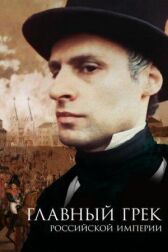 Главный грек Российской империи онлайн бесплатно HD Rezka