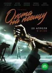 Охота на певицу онлайн бесплатно HD Rezka