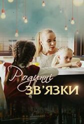 Родственные связи онлайн бесплатно HD Rezka