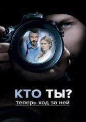 Кто ты? онлайн бесплатно HD Rezka