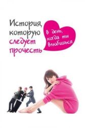 История, которую следует прочесть в день, когда ты влюбишься онлайн бесплатно HD Rezka