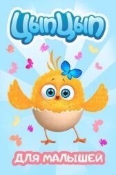 Цып-Цып онлайн бесплатно HD Rezka