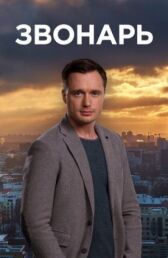 Звонарь онлайн бесплатно HD Rezka