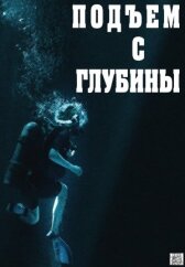 Подъём с глубины онлайн бесплатно HD Rezka