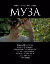 Муза онлайн бесплатно HD Rezka