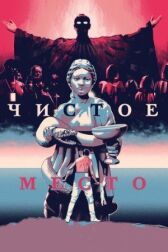 Чистое место онлайн бесплатно HD Rezka