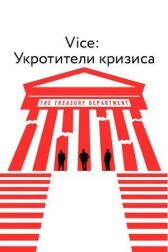 Vice: Укротители кризиса онлайн бесплатно HD Rezka